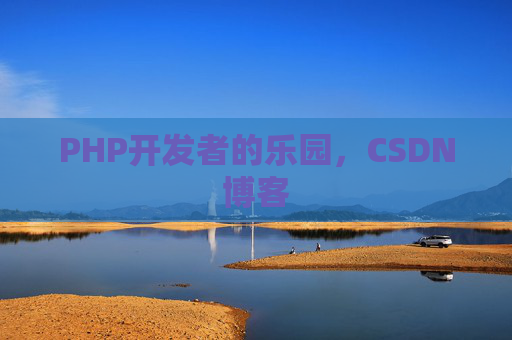 PHP开发者的乐园，CSDN博客